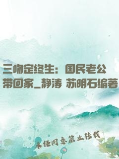三吻定终生：国民老公带回家